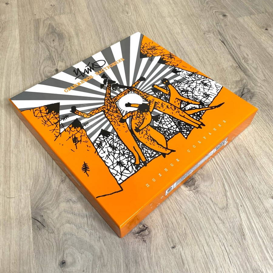 Чайф – Оранжевое Настроение-Полное Собрание (box)